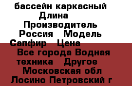 бассейн каркасный › Длина ­ 3 › Производитель ­ Россия › Модель ­ Сапфир › Цена ­ 15 500 - Все города Водная техника » Другое   . Московская обл.,Лосино-Петровский г.